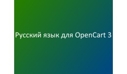 Русский язык для Opencart 4.x и 3..
