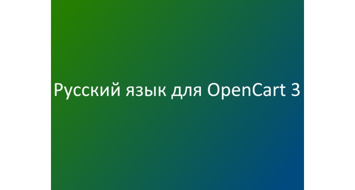 Русский язык для Opencart 4.x и 3.x (Russian language)